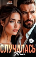 обложка книги Елена Левашова "Случилась ты..."