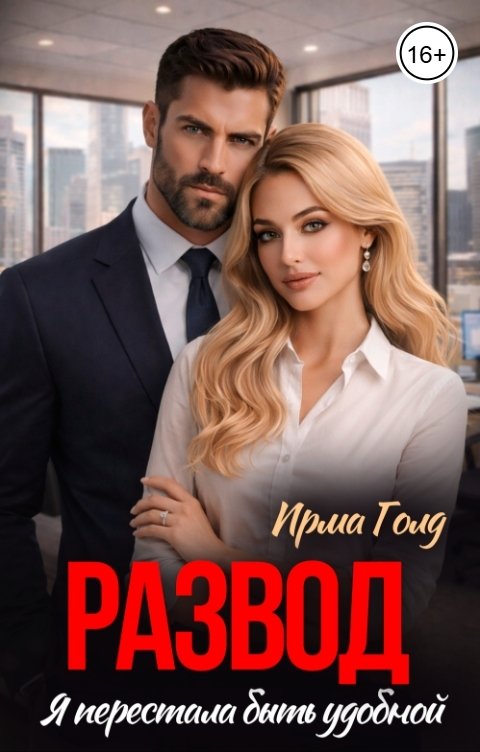 Обложка книги Ирма Голд Развод. Я перестала быть удобной