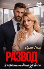 обложка книги Ирма Голд "Развод. Я перестала быть удобной"