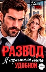 обложка книги Ирма Голд "Развод. Я перестала быть удобной"
