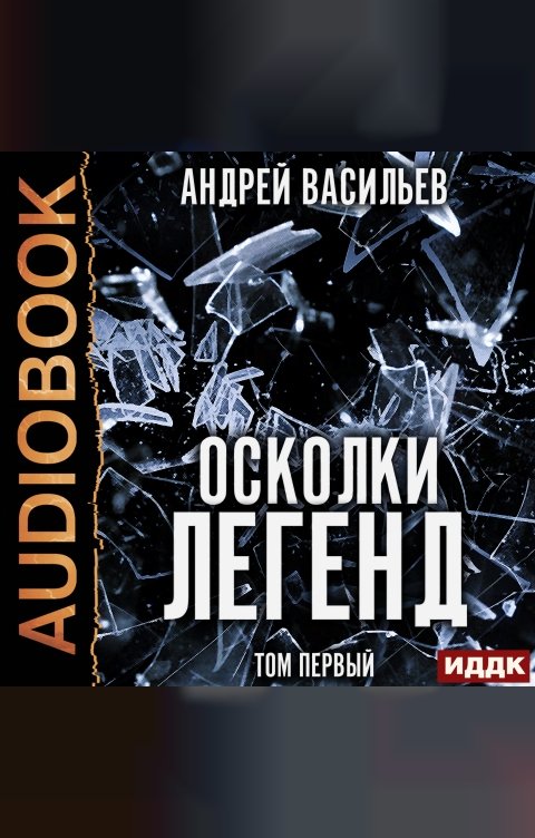 Обложка книги ИДДК Осколки легенд. Том первый