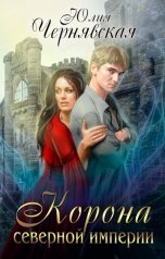 обложка книги Юлия Чернявская "Корона Северной империи"