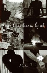 обложка книги Мёрфи "Когда ветер качает вереск"