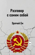 обложка книги Зрячий Ем "Разговор с самим собой"