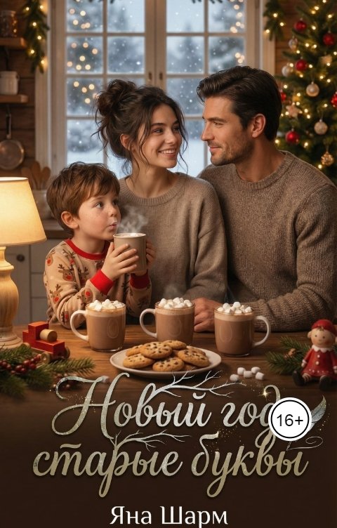 Обложка книги Яна Шарм Новый год, старые буквы