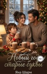 обложка книги Яна Шарм "Новый год, старые буквы"