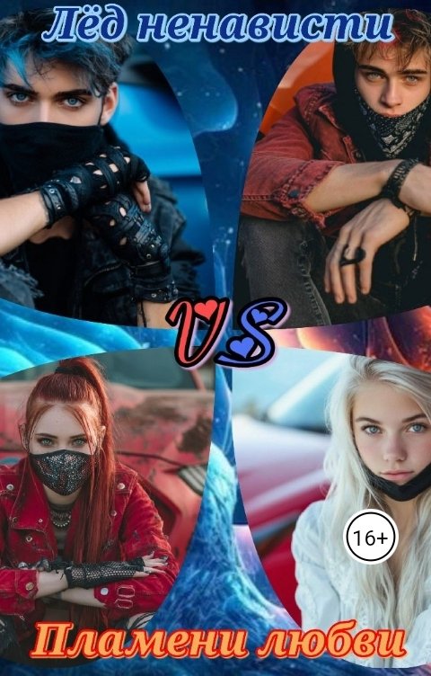 Обложка книги Miss Disasters Лед ненависти VS Пламени любви