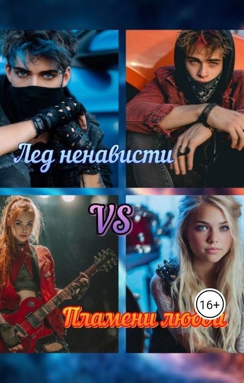 Обложка книги Miss Disasters Лед ненависти VS Пламени любви