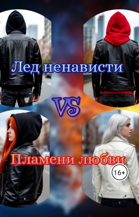 Обложка книги Miss Disasters Лед ненависти VS Пламени любви