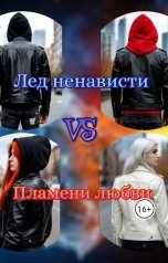 обложка книги Miss Disasters "Лед ненависти VS Пламени любви"