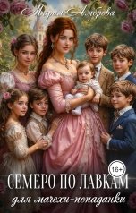 обложка книги Мирая Амброва "Семеро по лавкам для мачехи-попаданки"