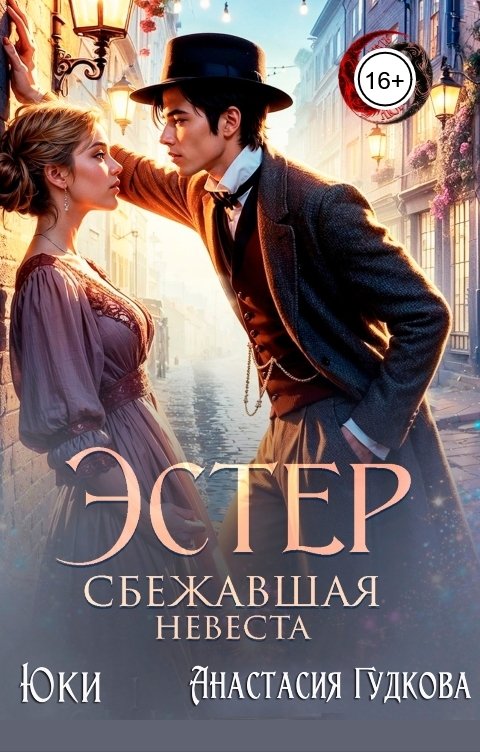 Обложка книги Юки Эстер. Сбежавшая невеста