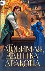 обложка книги Юки "Любимая адептка дракона"
