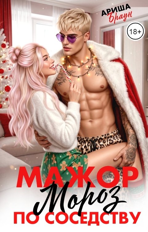 Обложка книги Ариша Браун Мажор Мороз по соседству