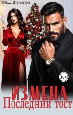 обложка книги Маша Дубровская "Измена. Последний тост"