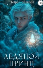 обложка книги Кира Сладкова "Ледяной принц"