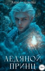 обложка книги Кира Сладкова "Ледяной принц"