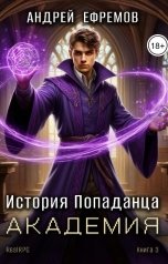обложка книги Андрей Ефремов "История Попаданца-3. Академия"