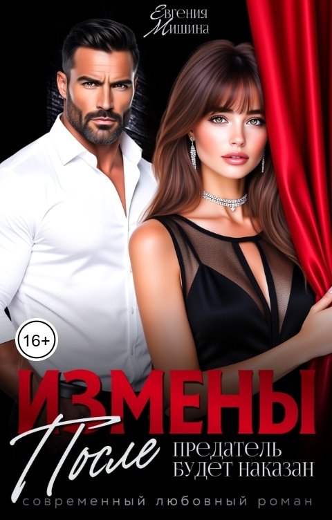 Обложка книги Евгения Мишина После измены. Предатель будет наказан