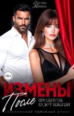 обложка книги Евгения Мишина "После измены. Предатель будет наказан"