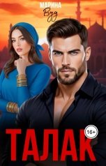 обложка книги Марина Вуд "Талак"