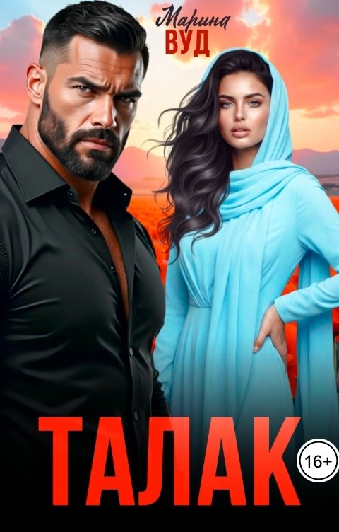 Обложка книги Марина Вуд Талак