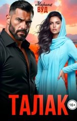 обложка книги Марина Вуд "Талак"
