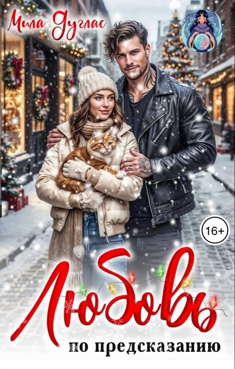 Обложка книги Мила Дуглас Любовь по предсказанию