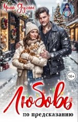 обложка книги Мила Дуглас "Любовь по предсказанию"