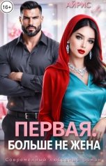 обложка книги Айрис Лу "Первая. Больше не жена"