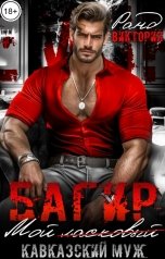 обложка книги Виктория Ранд "Багир. Мой кавказский муж"