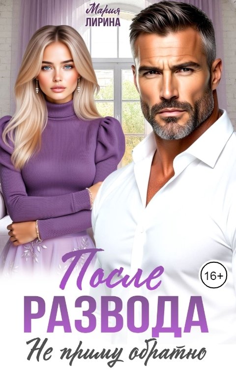 Обложка книги Мария Лирина После развода. Не приму обратно