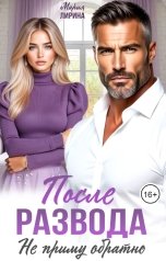 обложка книги Мария Лирина "После развода. Не приму обратно"