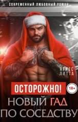 обложка книги Агнес Литта "Осторожно! Новый Гад по соседству"