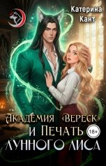 обложка книги Катерина Кант "Академия "Вереск" и Печать Лунного Лиса"