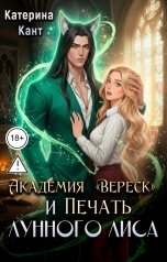 обложка книги Катерина Кант "Академия "Вереск" и Печать Лунного Лиса"