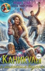 обложка книги Хельга Эстай - Ольга Миронова "Каникулы с лимонным вкусом"