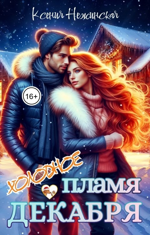 Обложка книги Ксения Нежинская Холодное пламя декабря