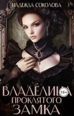 обложка книги Надежда Соколова "Владелица проклятого замка"
