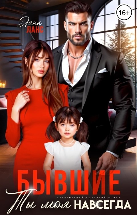 Обложка книги Лана Ланс Бывшие. Ты моя навсегда