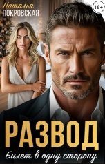 обложка книги Наталья Покровская "Развод. Билет в одну сторону"