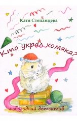 обложка книги Катя Степанцева "Кто украл хомяка? Новогодний детектив"