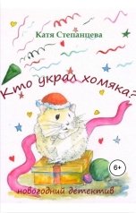 обложка книги Катя Степанцева "Кто украл хомяка? Новогодний детектив"