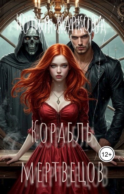 Обложка книги Юлия Жаркова Корабль мертвецов