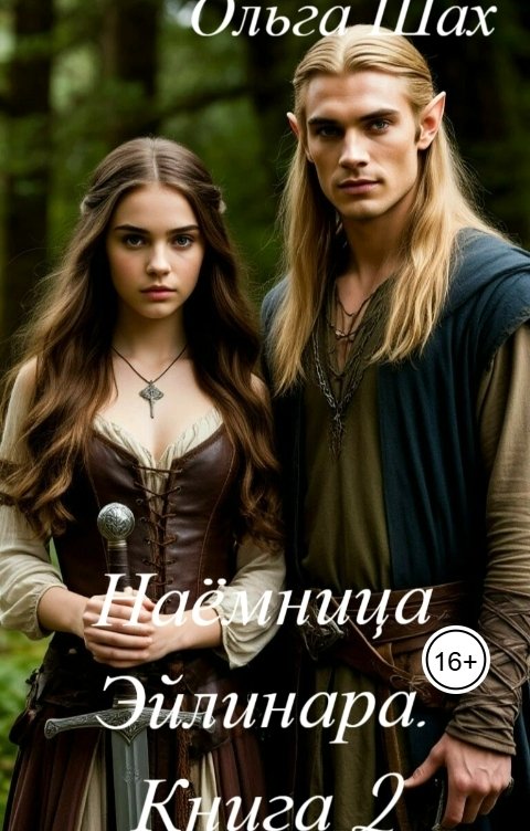 Обложка книги Ольга Шах Наёмница Эйлинара. Книга 2