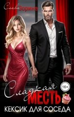 обложка книги Слава Зорина "Сладкая месть. Кексик для соседа"