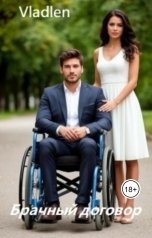 обложка книги Vlalden "Брачный договор"