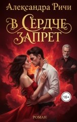 обложка книги Александра Ричи "В сердце запрет"
