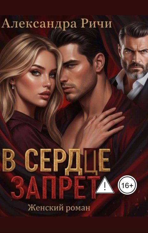 Обложка книги Александра Ричи В сердце запрет