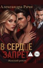 обложка книги Александра Ричи "В сердце запрет"